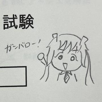 情報技術者試験中の落書き