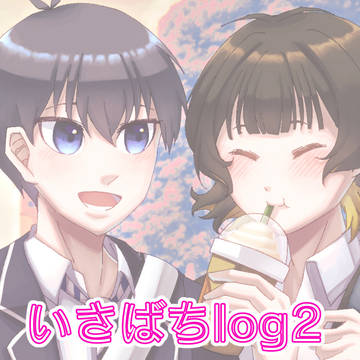 いさばちログ2