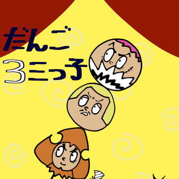 だんご