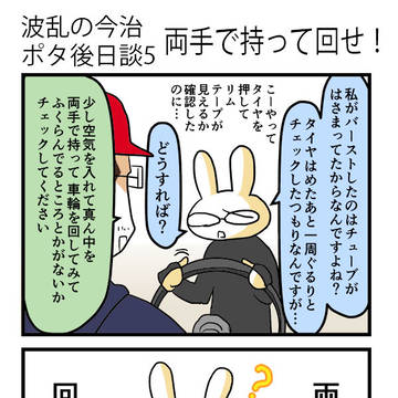 波乱の今治ポタ後日談5　両手で持って回せ！