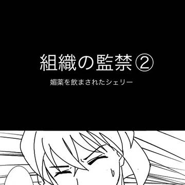 組織の監禁②