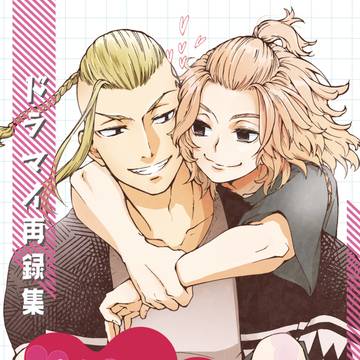 05/04ドラマイ新刊『ドライブマイラヴ-ドラマイ再録集』