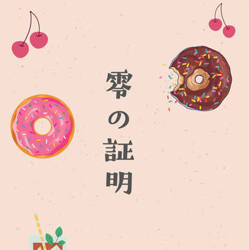 LRS新刊『零の証明』頒布決定（サンプル12P公開中！）