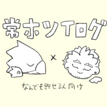 常ホツイログ1