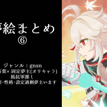 夢絵まとめ⑥