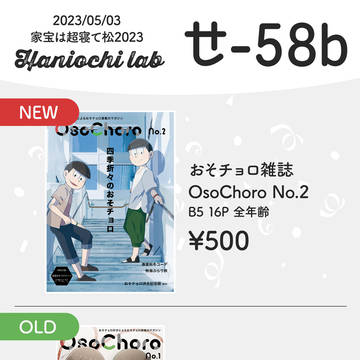 【5/3家宝は超寝て松2023】お品書き