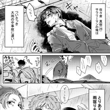 【創作BL】事故直前に一目惚れしたイケメンに取り憑いちゃった話。