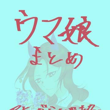 ウマ娘まとめ