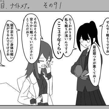 【創作漫画】終日、ナイトメア。10話【その91～100】