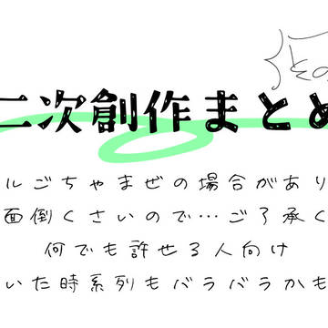 二次創作まとめ2