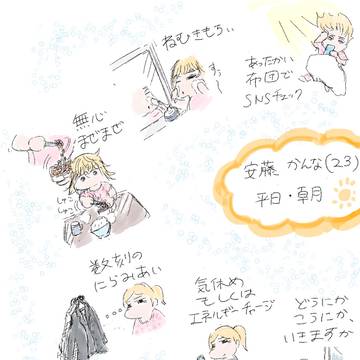 安藤さんの今日もくる朝