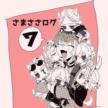 さまささログ⑦