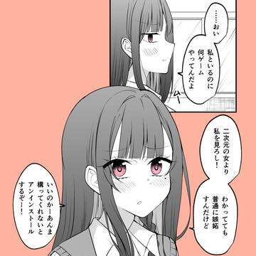 ゲームキャラに嫉妬しちゃう彼女