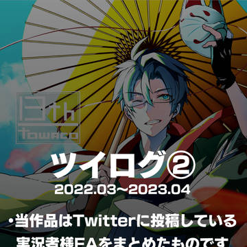 【実況FA】ツイログ②