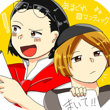 ロマンティック！！