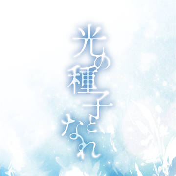 既刊「光の種子となれ」