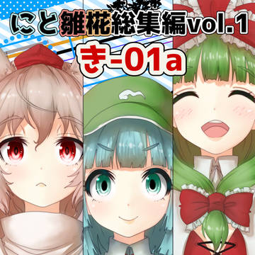 第二十回博麗神社例大祭新刊【にと雛椛総集編vol.1】