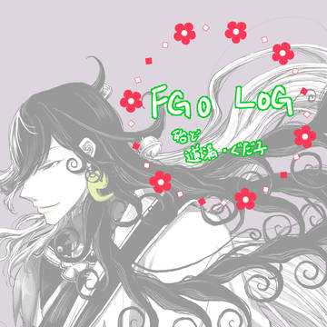 FGOまとめ