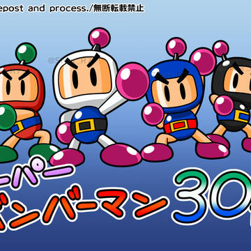 スーパーボンバーマン30周年おめでとう!