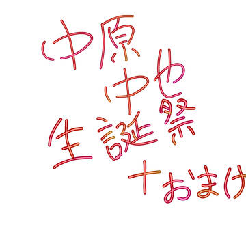 中原中也生誕祭+おまけ