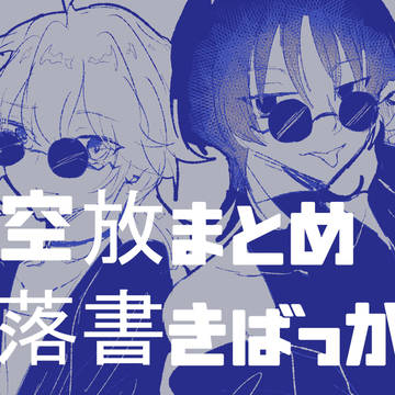 空放まとめ