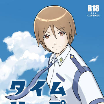 【スパコミ30】新刊サンプル「タイムリープ笠原」