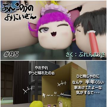 あんこのうのおにいさん #95