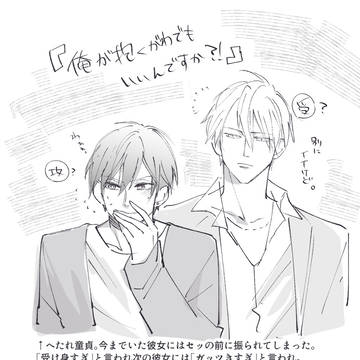 「俺が抱く側でもいいんですか!?」みたいなの欲しい