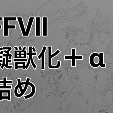 ⚠️擬獣化注意⚠️FFVII擬獣化＋α詰め