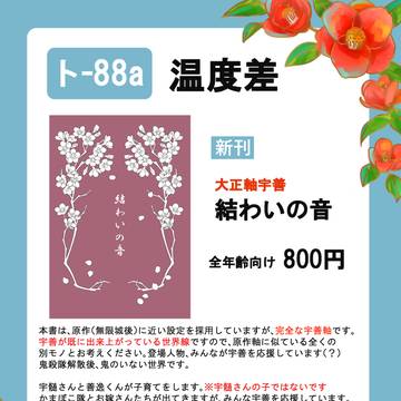 【通販終了】結わいの音【お品書き】