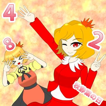 秋静葉の日記念イラスト