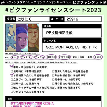 【ピクファンケットⅣ 】ライセンスシート