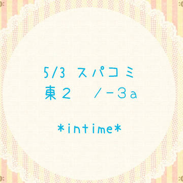【※追記あり】5/3 スパコミ参加します!