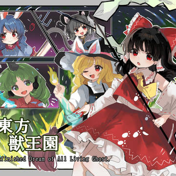東方獣王園