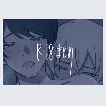 R-18まとめ2