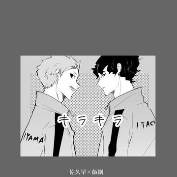 【さくいい】キラキラ