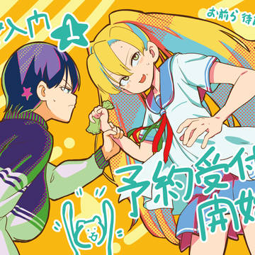 少女入門①巻　発売日決定&予約開始～～～～～～～～～！！！！！！