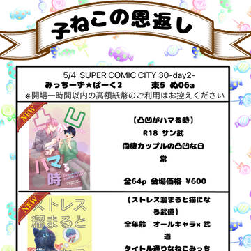 5/4 SUPER COMIC CITY 30 お品書き