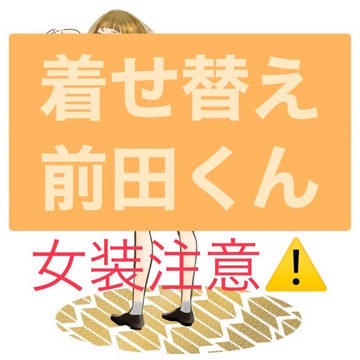 きせかえ前田くん⚠️女装注意