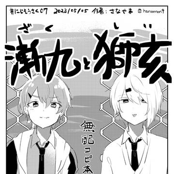 【にじそうさく07】ざくしいコピ本＆お品書き【き-17】