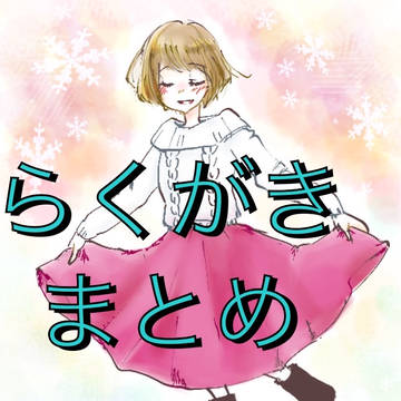 2016以降らくがきまとめ2