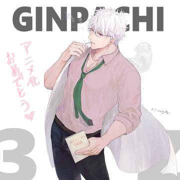 銀高集6