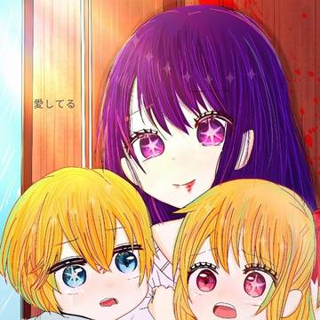 「愛してる」