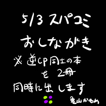 5/3 スパコミ　お品書き