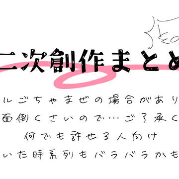 二次創作まとめ3