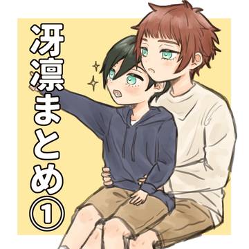 冴凛まとめ①