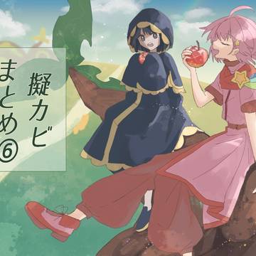 擬カビまとめ⑥(⚠️Wiiデラネタバレあり)