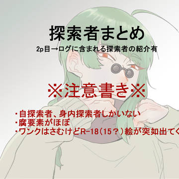 探索者まとめ2