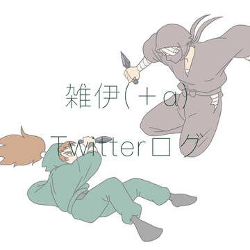 雑伊(+α)twitterログ