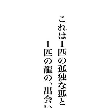 龍狐AU 【君黄昏に思うことなかれ】前編
